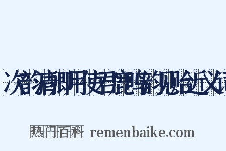 次韵清卿用使君鹿鸣韵见贻近义词是什么意思的图片